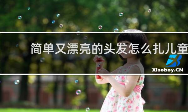 简单又漂亮的头发怎么扎儿童