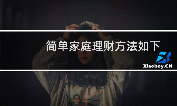 简单家庭理财方法如下
