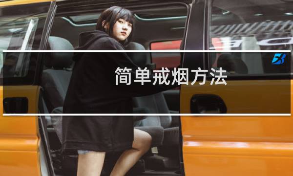 简单戒烟方法