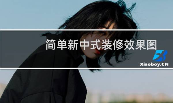 简单新中式装修效果图