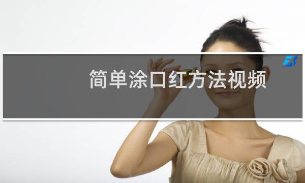 简单涂口红方法视频