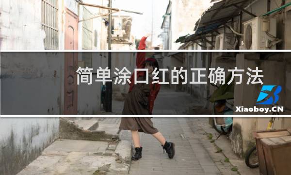 简单涂口红的正确方法