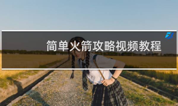 简单火箭攻略视频教程