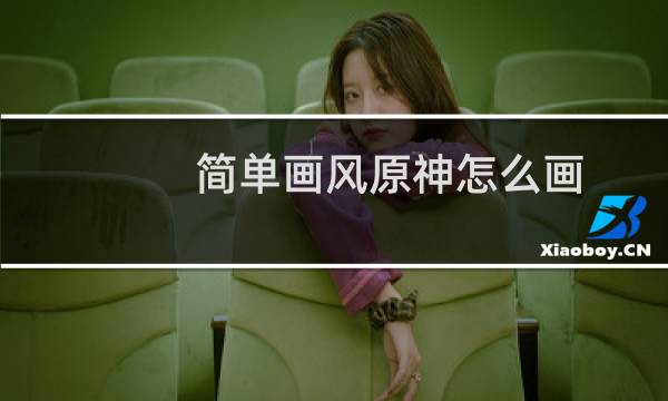 简单画风原神怎么画