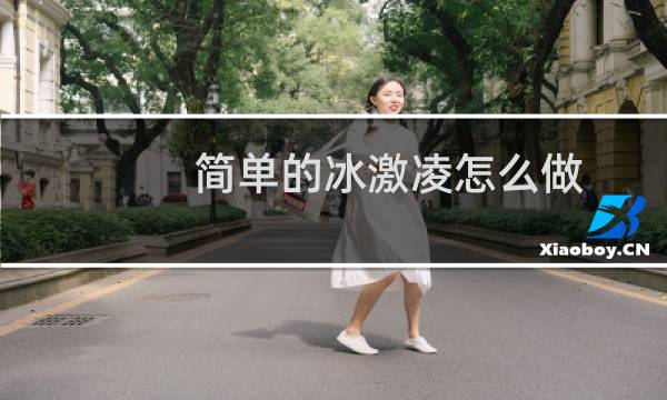 简单的冰激凌怎么做