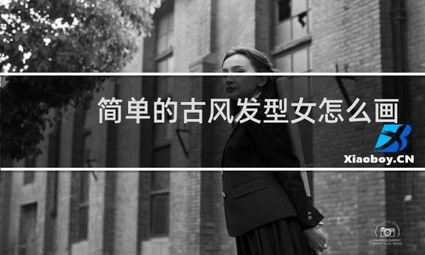 简单的古风发型女怎么画