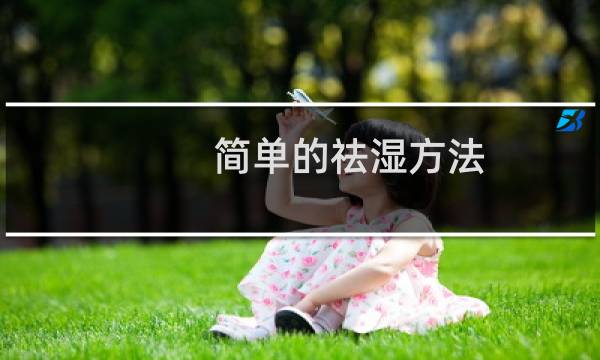 简单的祛湿方法