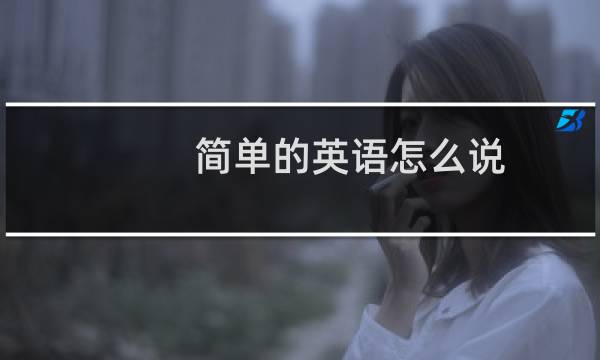 简单的英语怎么说