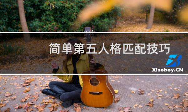 简单第五人格匹配技巧