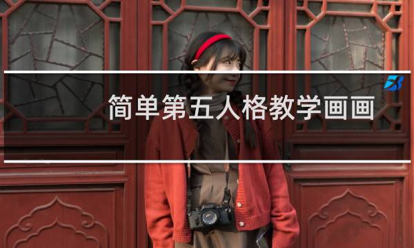 简单第五人格教学画画