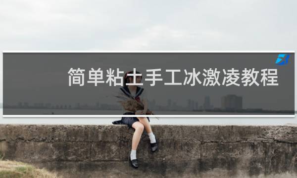 简单粘土手工冰激凌教程