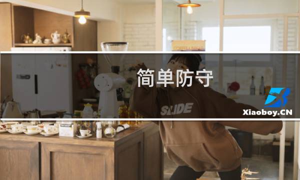 简单防守 攻略
