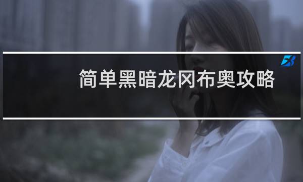 简单黑暗龙冈布奥攻略