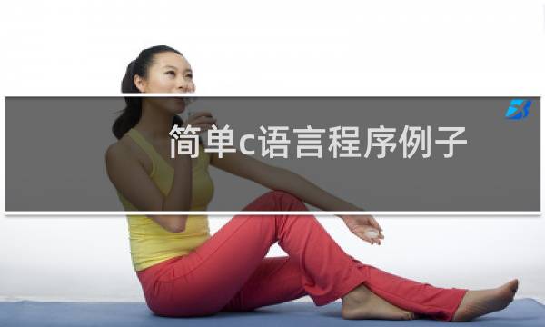 简单c语言程序例子