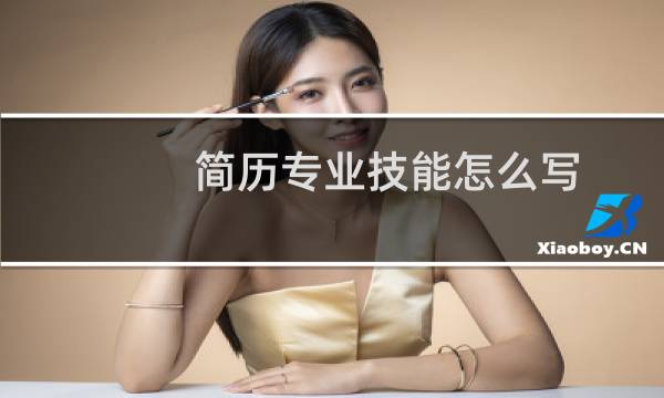 简历专业技能怎么写