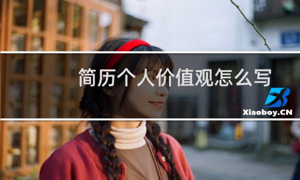 简历个人价值观怎么写