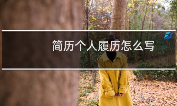 简历个人履历怎么写