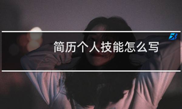 简历个人技能怎么写