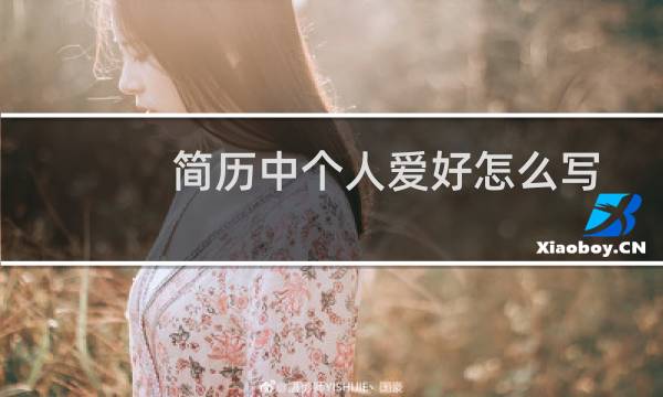 简历中个人爱好怎么写