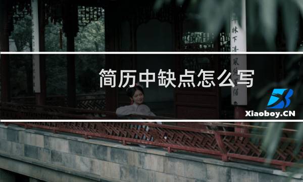 简历中缺点怎么写