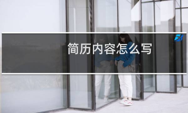 简历内容怎么写