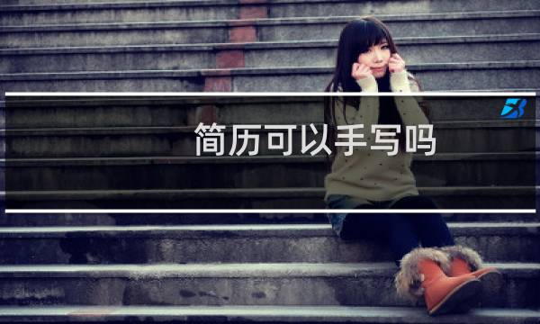 简历可以手写吗