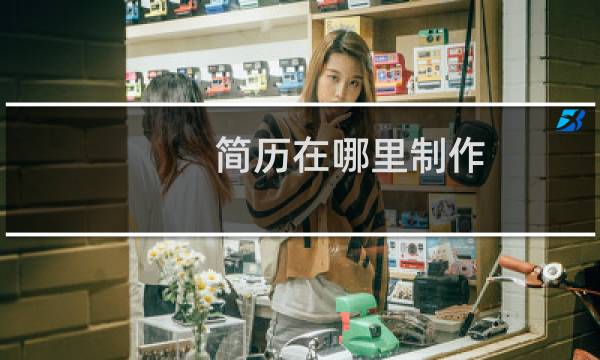 简历在哪里制作