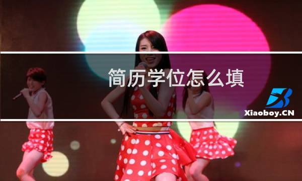 简历学位怎么填