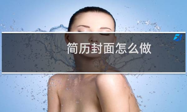 简历封面怎么做