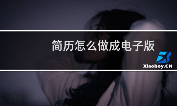 简历怎么做成电子版