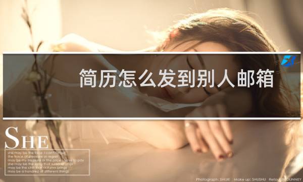 简历怎么发到别人邮箱