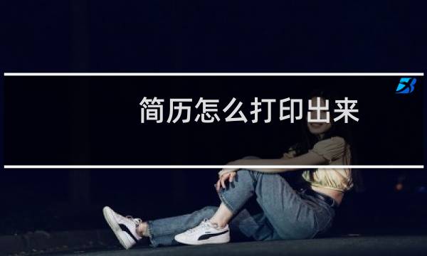 简历怎么打印出来