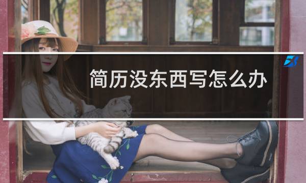 简历没东西写怎么办