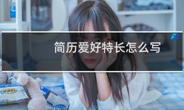 简历爱好特长怎么写