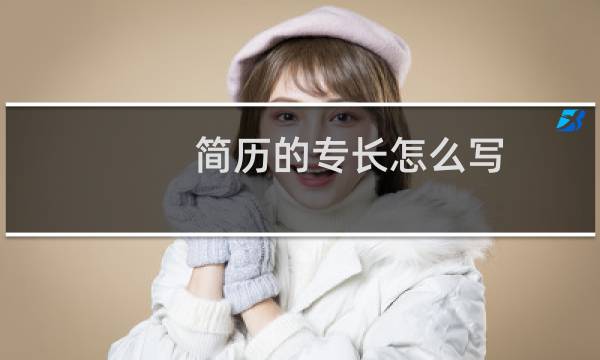 简历的专长怎么写