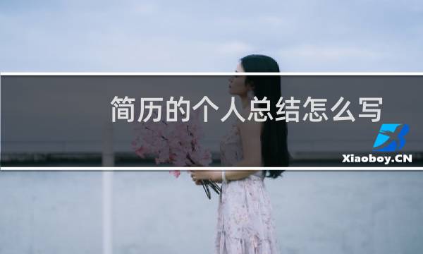 简历的个人总结怎么写