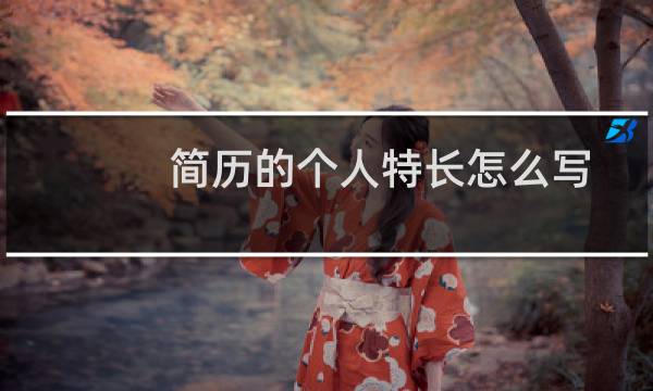 简历的个人特长怎么写