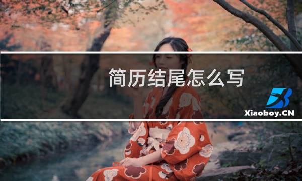 简历结尾怎么写