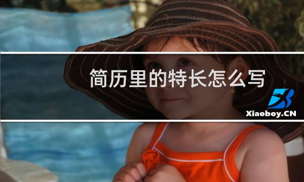 简历里的特长怎么写