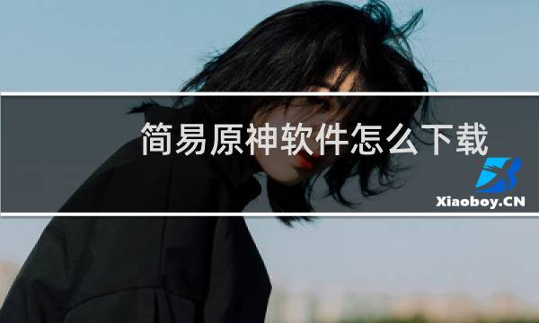 简易原神软件怎么下载