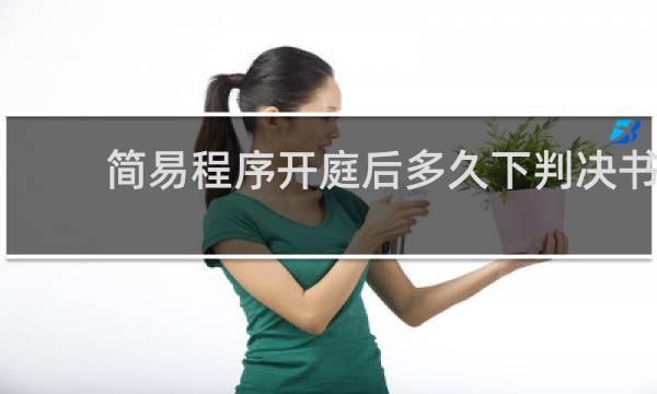 简易程序开庭后多久下判决书