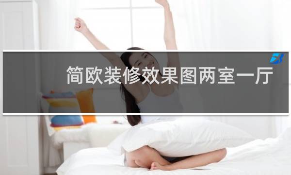 简欧装修效果图两室一厅