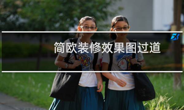 简欧装修效果图过道