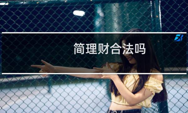简理财合法吗