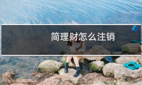 简理财怎么注销