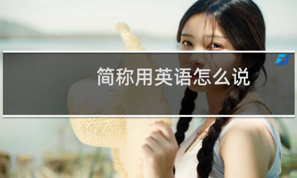 简称用英语怎么说