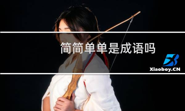 简简单单是成语吗