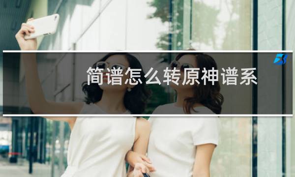 简谱怎么转原神谱系