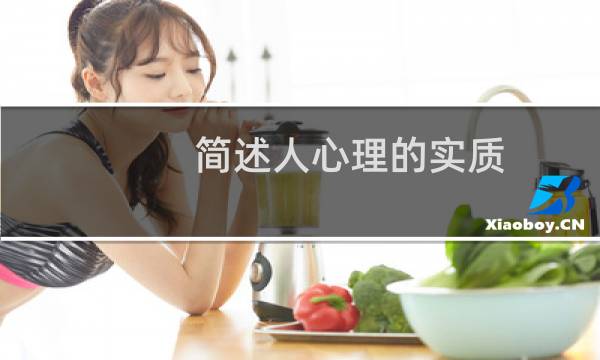 简述人心理的实质