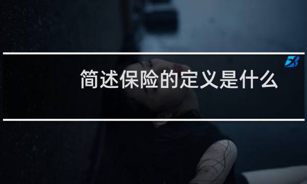 简述保险的定义是什么